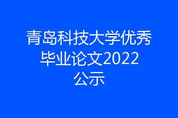 青岛科技大学优秀毕业论文2022公示