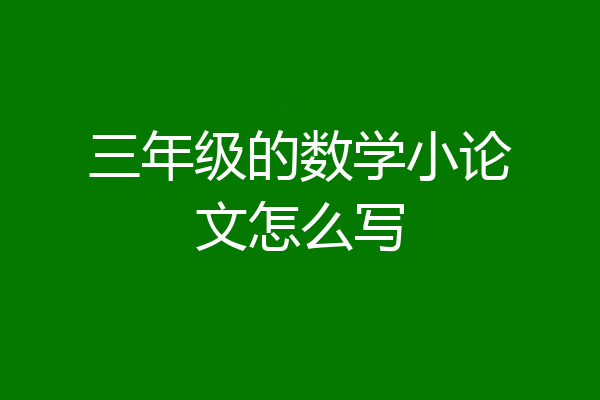 三年级的数学小论文怎么写