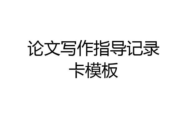 论文写作指导记录卡模板