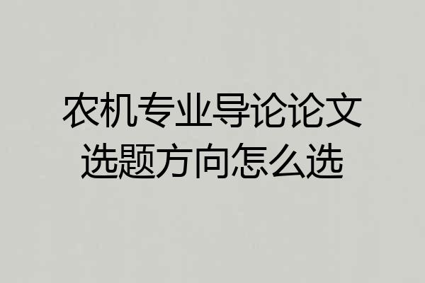 农机专业导论论文选题方向怎么选