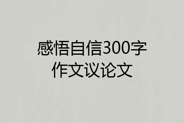 感悟自信300字作文议论文