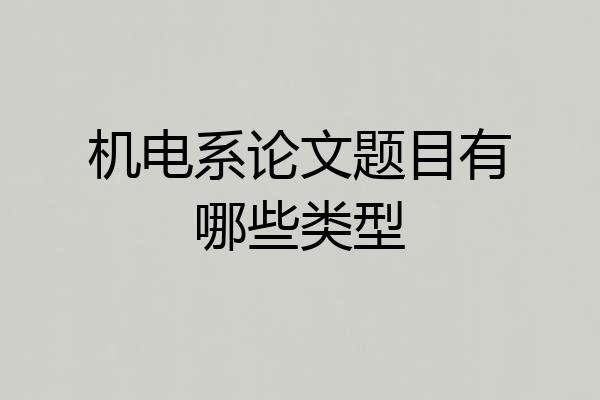机电系论文题目有哪些类型