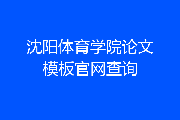 沈阳体育学院论文模板官网查询