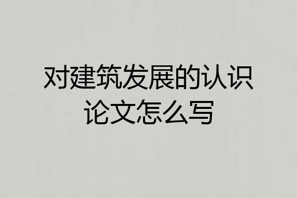 对建筑发展的认识论文怎么写