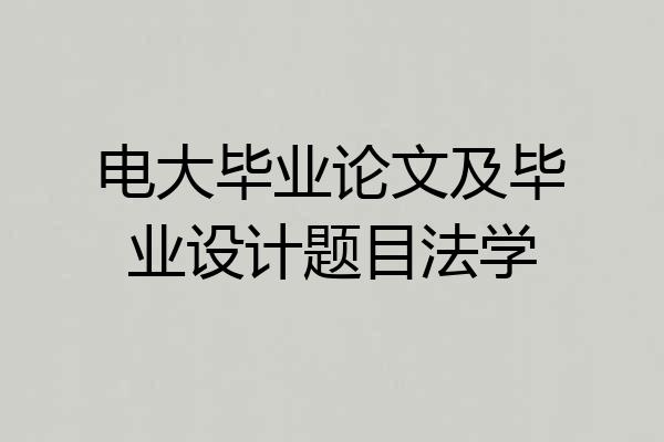 电大毕业论文及毕业设计题目法学