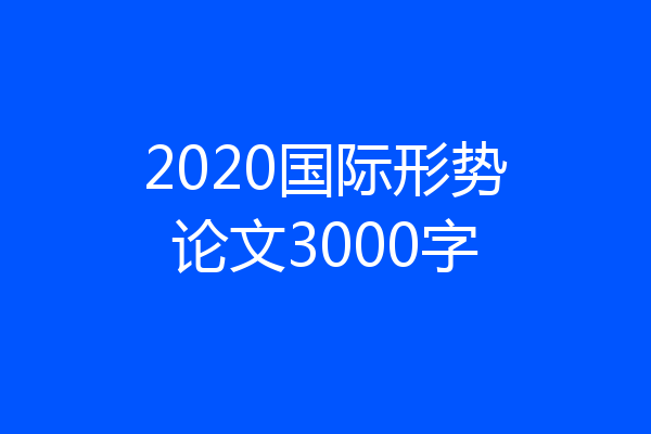 2020国际形势论文3000字