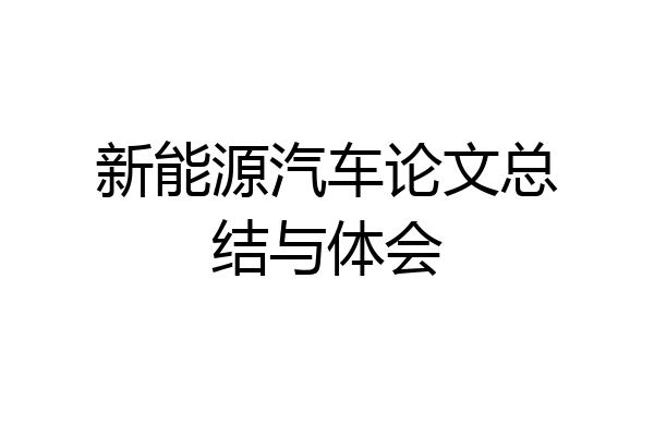 新能源汽车论文总结与体会
