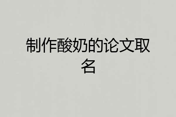 制作酸奶的论文取名