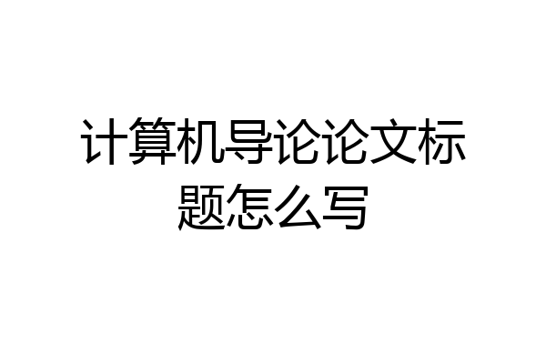 计算机导论论文标题怎么写