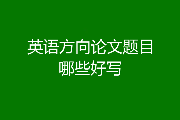 英语方向论文题目哪些好写