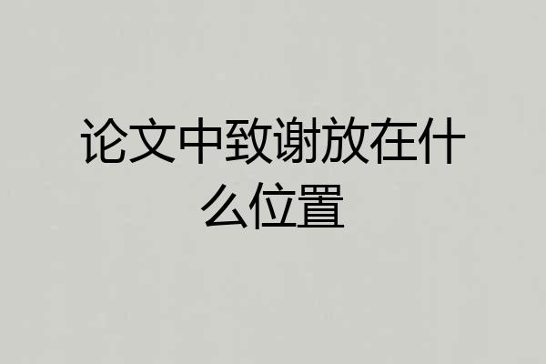 论文中致谢放在什么位置