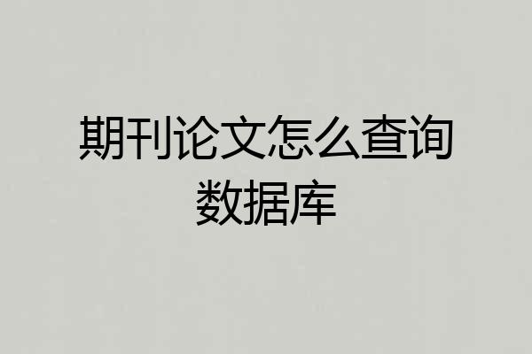期刊论文怎么查询数据库