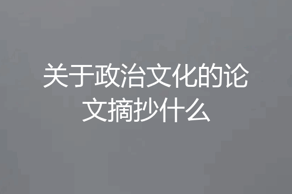 关于政治文化的论文摘抄什么
