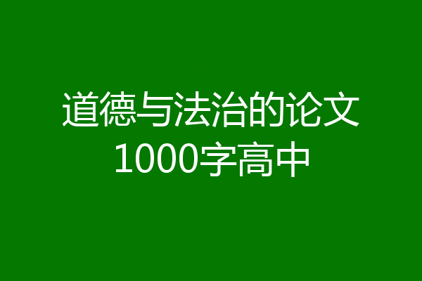 道德与法治的论文1000字高中