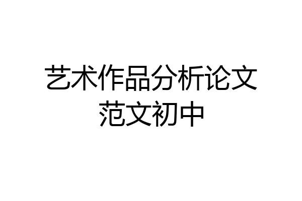 艺术作品分析论文范文初中