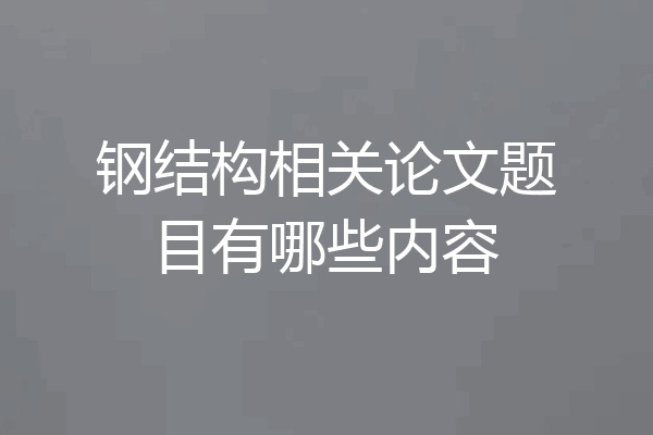 钢结构相关论文题目有哪些内容