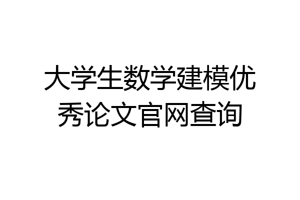 大学生数学建模优秀论文官网查询