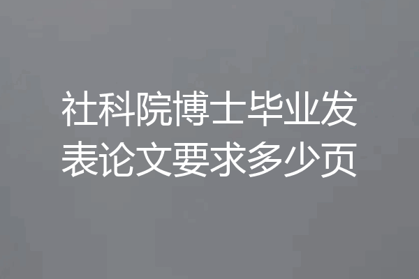 社科院博士毕业发表论文要求多少页