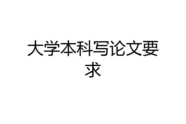 大学本科写论文要求