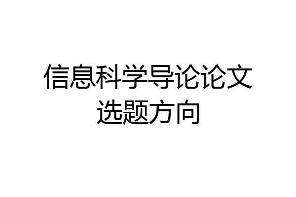 信息科学导论论文选题方向
