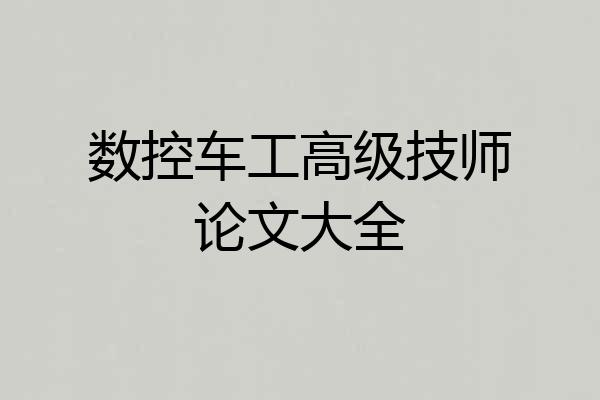 数控车工高级技师论文大全
