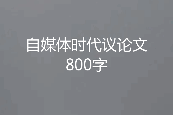自媒体时代议论文800字