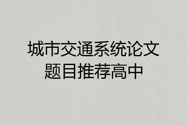城市交通系统论文题目推荐高中
