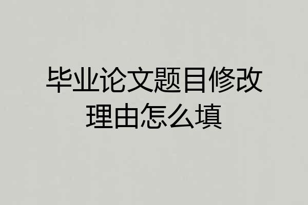 毕业论文题目修改理由怎么填