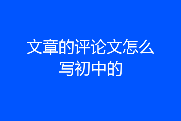 文章的评论文怎么写初中的
