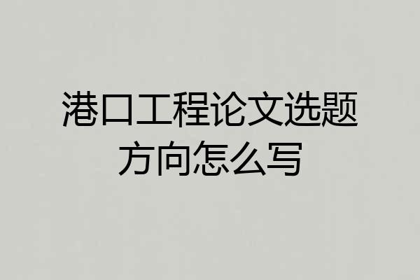 港口工程论文选题方向怎么写