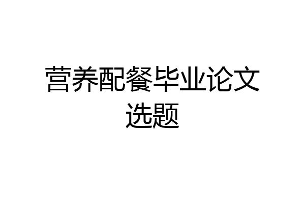 营养配餐毕业论文选题