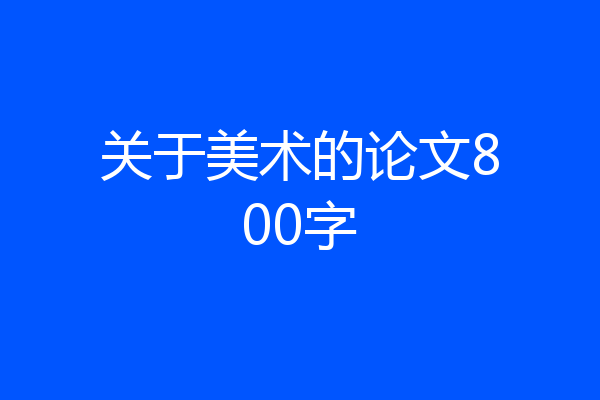 关于美术的论文800字