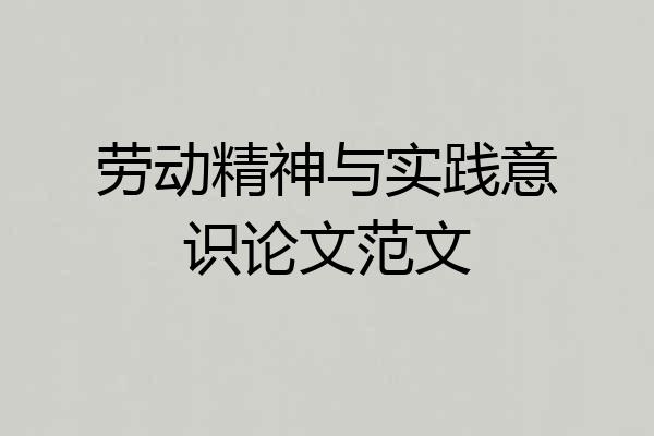 劳动精神与实践意识论文范文
