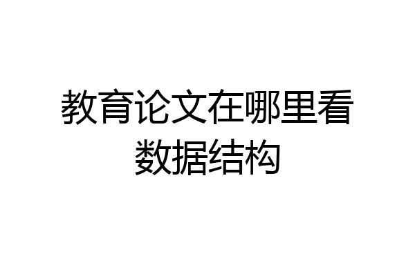 教育论文在哪里看数据结构