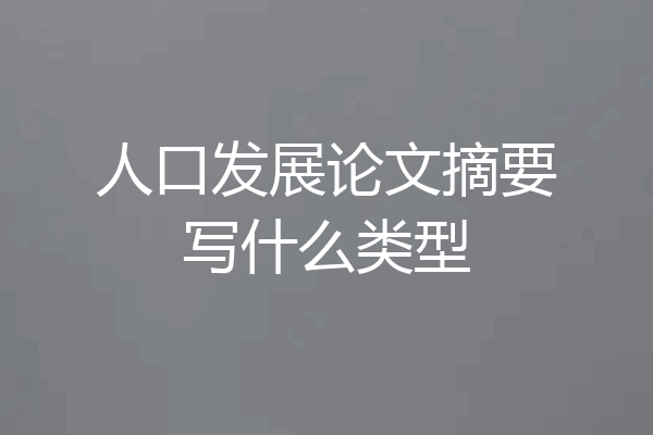 人口发展论文摘要写什么类型