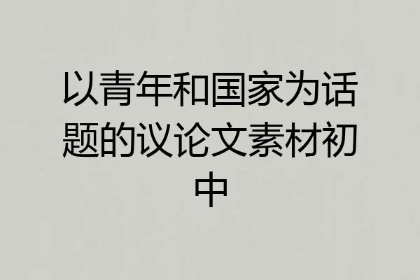 以青年和国家为话题的议论文素材初中