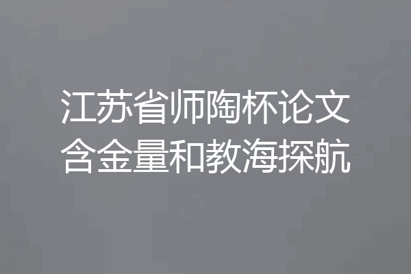 江苏省师陶杯论文含金量和教海探航