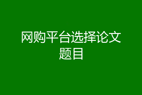 网购平台选择论文题目