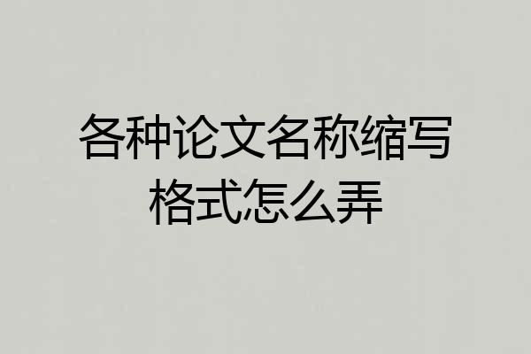 各种论文名称缩写格式怎么弄