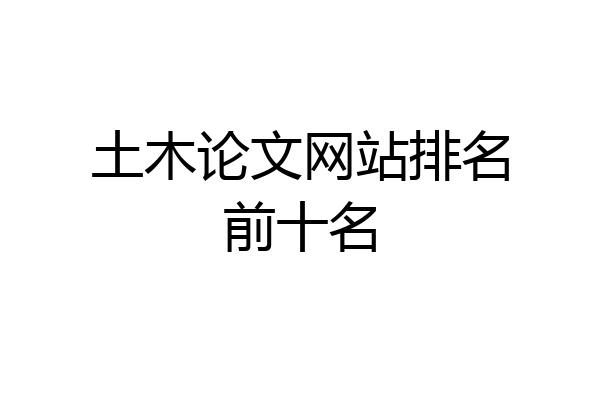 土木论文网站排名前十名