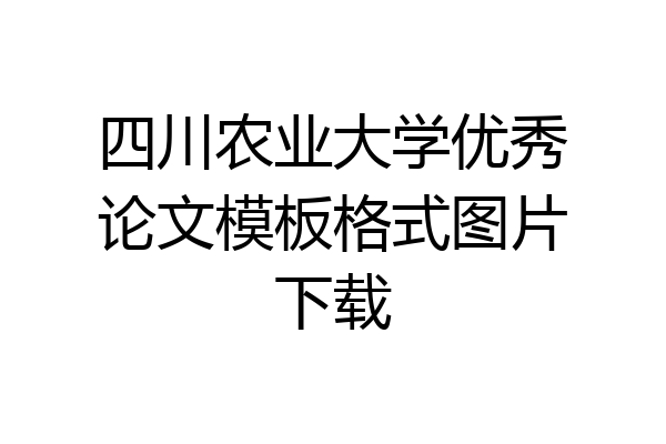 四川农业大学优秀论文模板格式图片下载