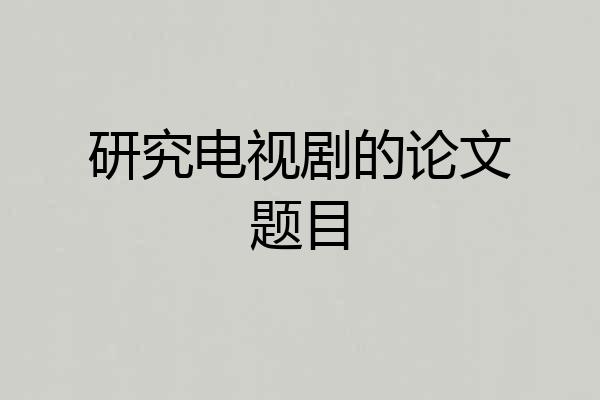 研究电视剧的论文题目