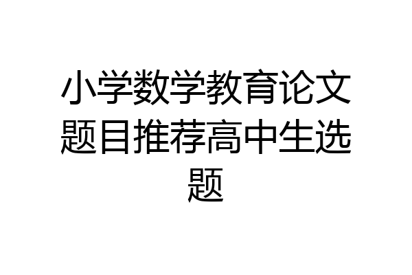 小学数学教育论文题目推荐高中生选题