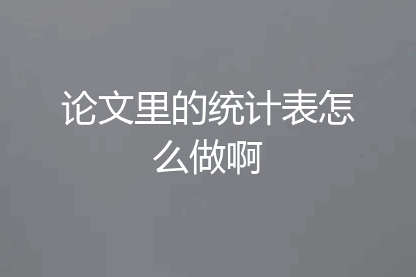 论文里的统计表怎么做啊
