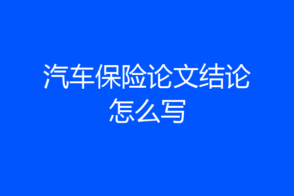 汽车保险论文结论怎么写