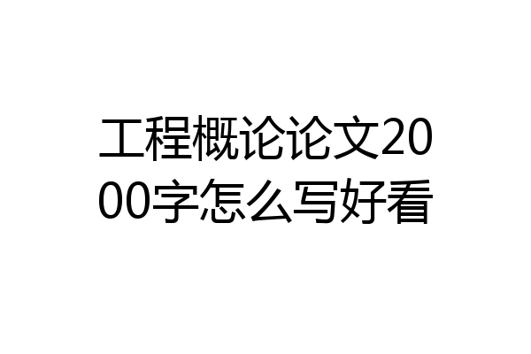 工程概论论文2000字怎么写好看