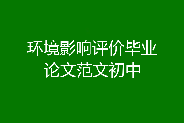 环境影响评价毕业论文范文初中