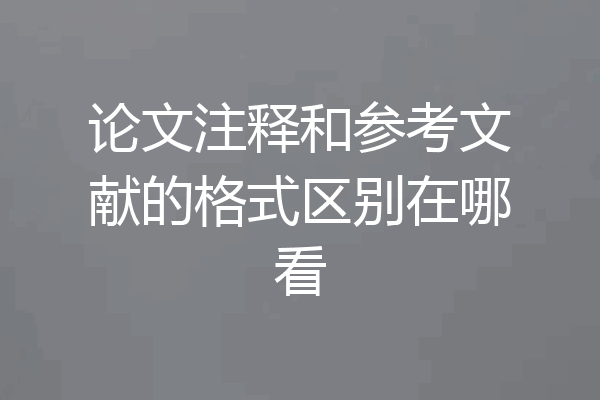 论文注释和参考文献的格式区别在哪看