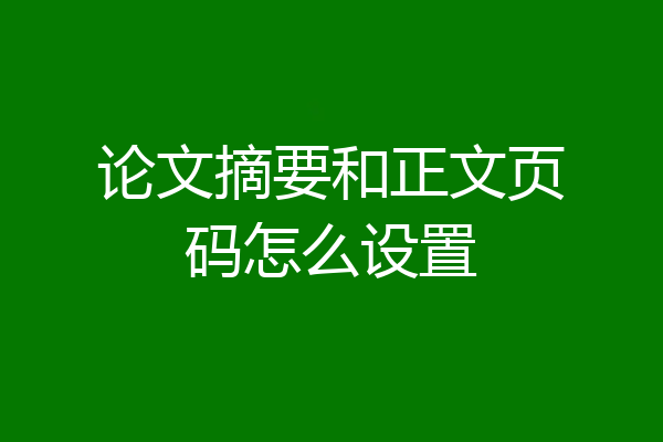 论文摘要和正文页码怎么设置
