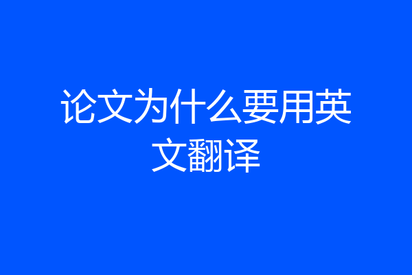 论文为什么要用英文翻译
